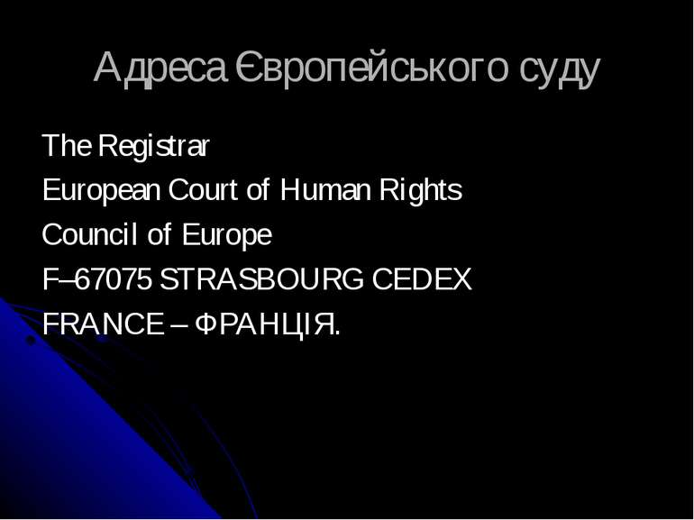 Адреса Європейського суду The Registrar European Court of Human Rights Counci...