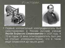 Из истории: Первый коллекторный электродвигатель был сконструирован в России ...