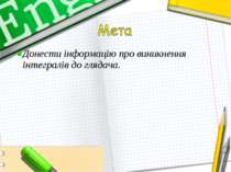 Донести інформацію про виникнення інтегралів до глядача.