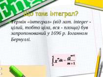 Термін «інтеграл» (від лат. integer - цілий, тобто ціла, вся - площа) був зап...