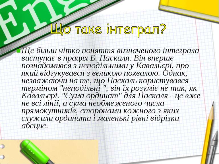 Ще більш чітко поняття визначеного інтеграла виступає в працях Б. Паскаля. Ві...