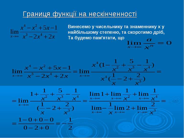Границя функції на нескінченності Винесемо у чисельнику та знаменнику х у най...