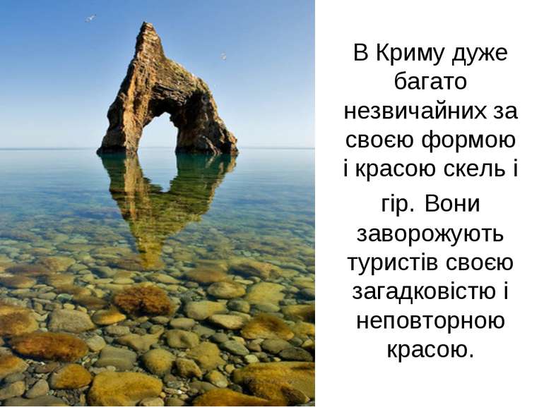 В Криму дуже багато незвичайних за своєю формою і красою скель і гір. Вони за...