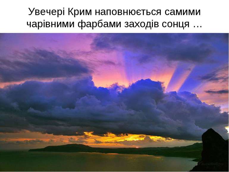 Увечері Крим наповнюється самими чарівними фарбами заходів сонця …