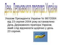 Указом Президента України № 987/2004 від 23 серпня 2004 року встановлено День...