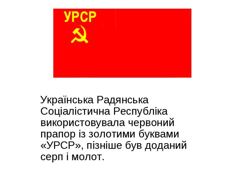Українська Радянська Соціалістична Республіка використовувала червоний прапор...