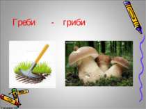 Греби - гриби Громова Н.М. Громова Н.М.