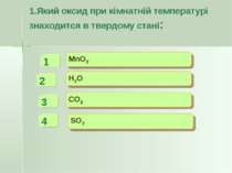 1.Який оксид при кімнатній температурі знаходится в твердому стані: MnO2 H2O ...