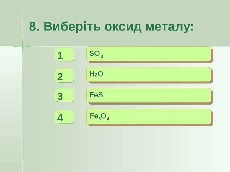 8. Виберіть оксид металу: SO3 Н2O FeS Fe3O4 - - + -