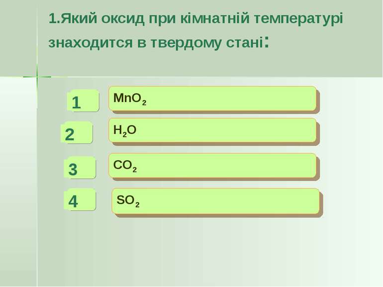 1.Який оксид при кімнатній температурі знаходится в твердому стані: MnO2 H2O ...