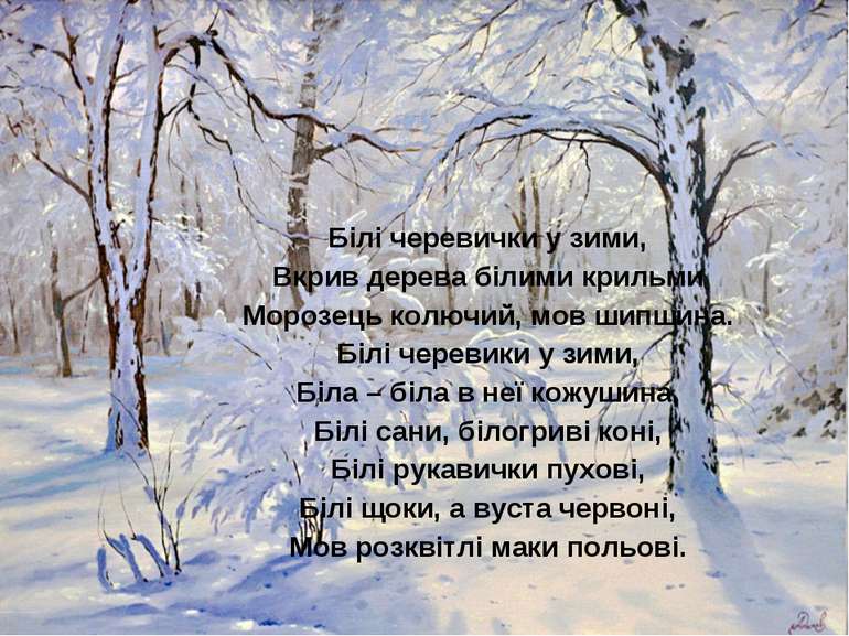 Білі черевички у зими, Вкрив дерева білими крильми Морозець колючий, мов шипш...
