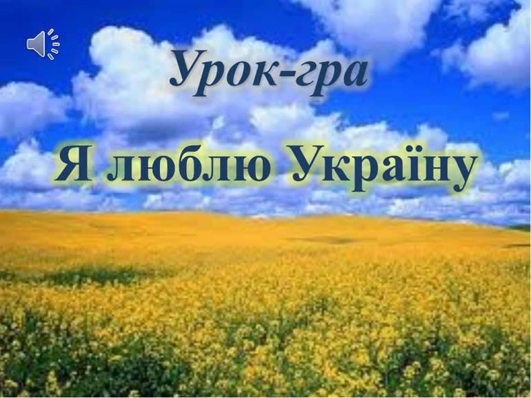 Урок-гра «Я люблю Україну»