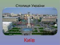 Столиця України Київ