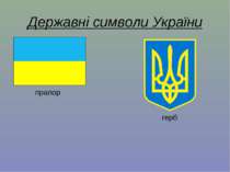 Державні символи України прапор герб