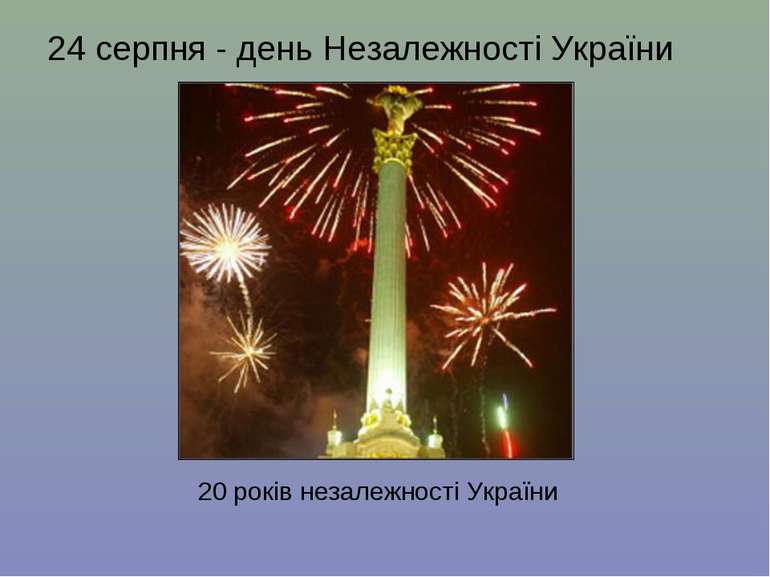 24 серпня - день Незалежності України 20 років незалежності України