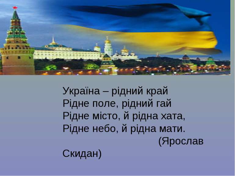Україна – рідний край Рідне поле, рідний гай Рідне місто, й рідна хата, Рідне...