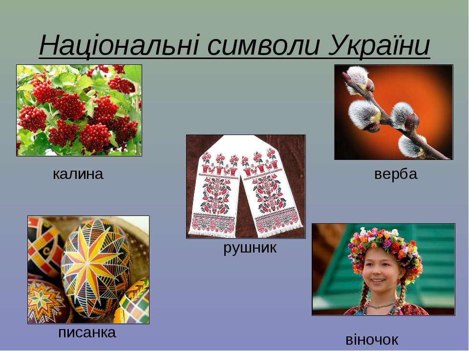 Какой символ украины. Символы Украины неофициальные. Украинские символы. Украинские национальные символы.