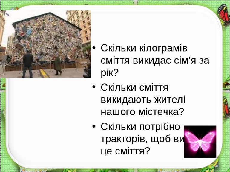 Скільки кілограмів сміття викидає сім’я за рік? Скільки сміття викидають жите...