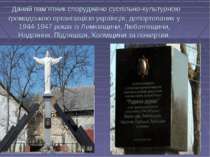 Даний пам’ятник споруджено суспільно-культурною громадською організацією укра...