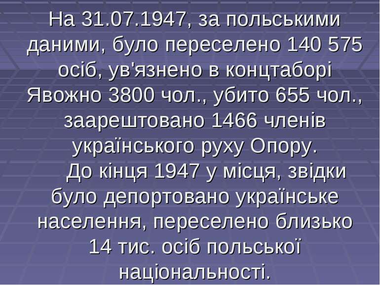 На 31.07.1947, за польськими даними, було переселено 140 575 осіб, ув'язнено ...