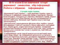 ІІІ-ІV етапи Етап вивчення історії державної символіки, збір інформації. Робо...