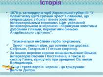 Історія 1878 р. затвердили герб Херсонської губернії: "У блакитному щиті сріб...