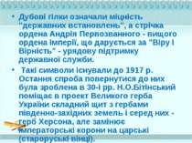 Дубові гілки означали міцність "державних встановлень", а стрічка ордена Андр...