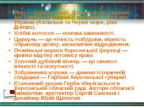 Якір — символ надії. До того ж він означає, що Таврійський край є водними вор...