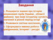 Завдання 1. Розширити знання про історію виникнення герба України , області ,...