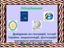 Обладнання Довідники по географії, історії України, енциклопедії, фотографії ...