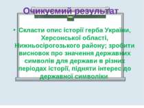 Очикуємий результат Скласти опис історії герба України, Херсонської області, ...