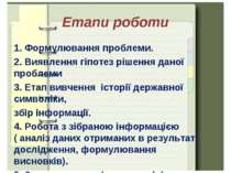 Етапи роботи 1. Формулювання проблеми. 2. Виявлення гіпотез рішення даної про...