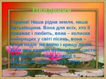 Введення Україна! Наша рідна земля, наша Батьківщина. Вона для всіх, хто її п...