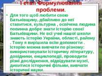 І етап Формулювання проблеми. Для того щоб любити свою Батьківщину, дбайливо ...