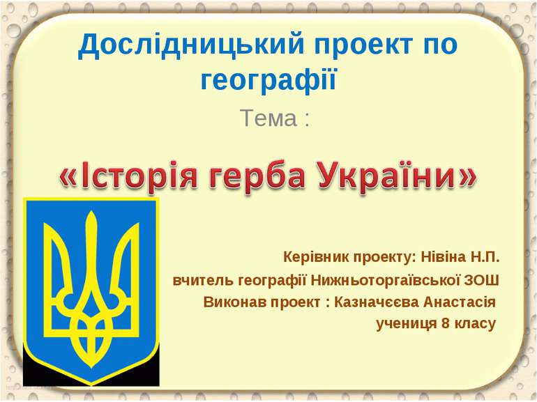 Дослідницький проект по географії Тема : Керівник проекту: Нівіна Н.П. вчител...