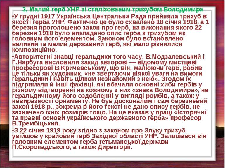 3. Малий герб УНР зі стилізованим тризубом Володимира У грудні 1917 Українськ...