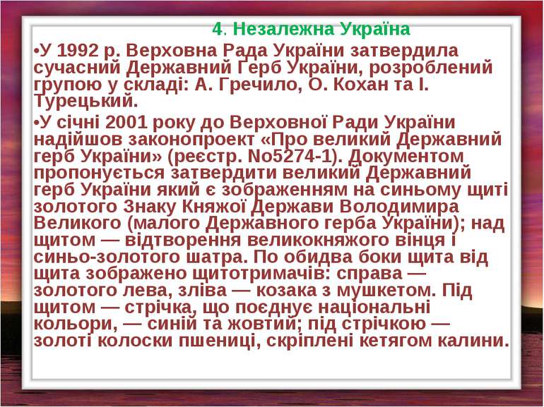 4. Незалежна Україна У 1992 р. Верховна Рада України затвердила сучасний Держ...