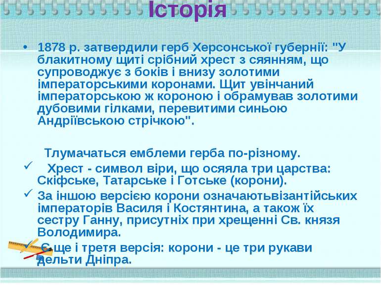 Історія 1878 р. затвердили герб Херсонської губернії: "У блакитному щиті сріб...