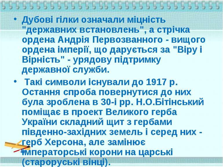 Дубові гілки означали міцність "державних встановлень", а стрічка ордена Андр...