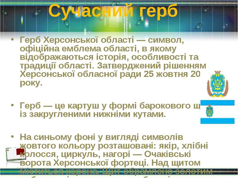 Сучасний герб Герб Херсонської області — символ, офіційна емблема області, в ...