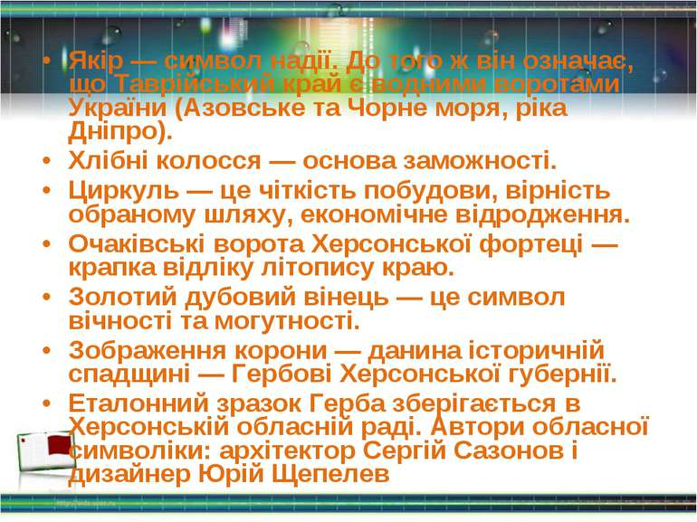 Якір — символ надії. До того ж він означає, що Таврійський край є водними вор...