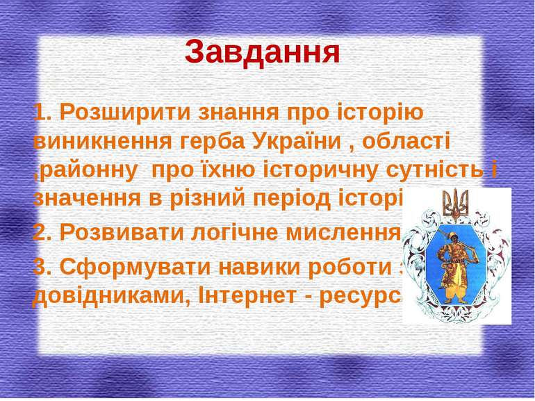 Завдання 1. Розширити знання про історію виникнення герба України , області ,...