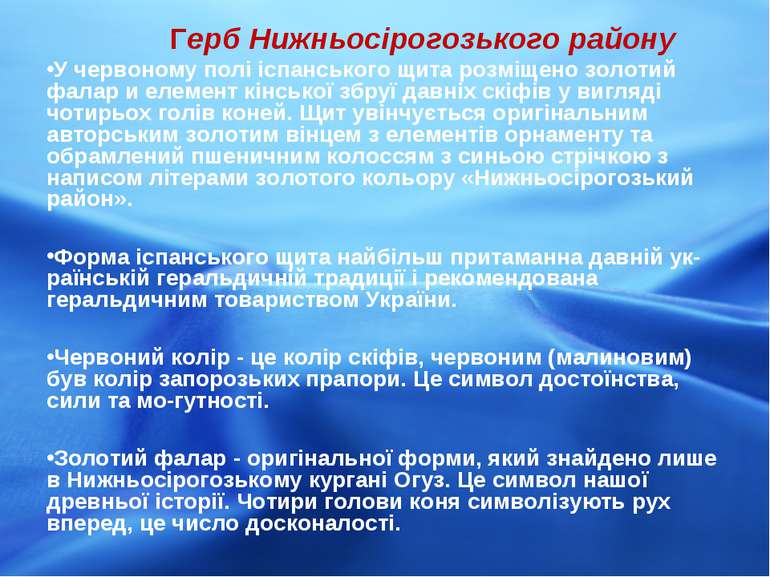 Герб Нижньосірогозького району У червоному полі іспанського щита розміщено зо...