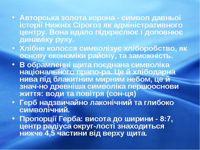 Авторська золота корона - символ давньої історії Нижніх Сірогоз як адміністра...