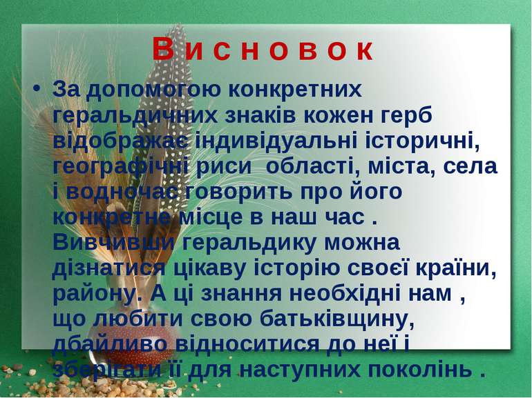 В и с н о в о к За допомогою конкретних геральдичних знаків кожен герб відобр...