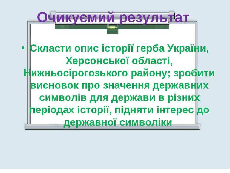 Очикуємий результат Скласти опис історії герба України, Херсонської області, ...