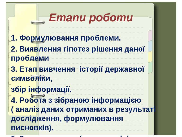 Етапи роботи 1. Формулювання проблеми. 2. Виявлення гіпотез рішення даної про...