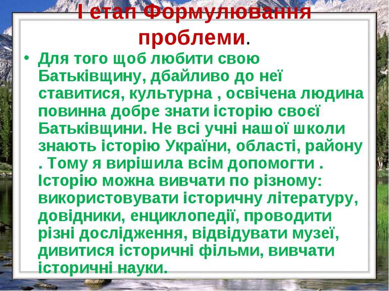 І етап Формулювання проблеми. Для того щоб любити свою Батьківщину, дбайливо ...