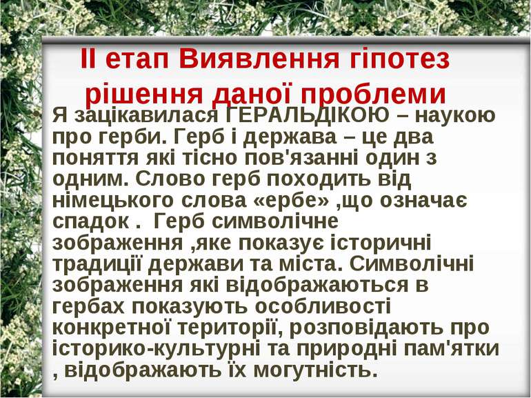 ІІ етап Виявлення гіпотез рішення даної проблеми Я зацікавилася ГЕРАЛЬДІКОЮ –...