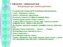 V. Рефлексивно – оцінювальний етап Літературна гра «Закінчи речення» В україн...